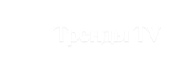 Тренды TV